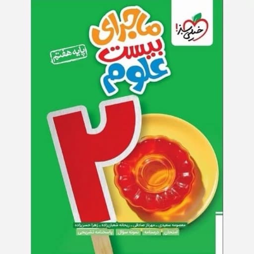 ماجرای بیست علوم هفتم متوسطه اول/خیلی سبز1404 کد100186