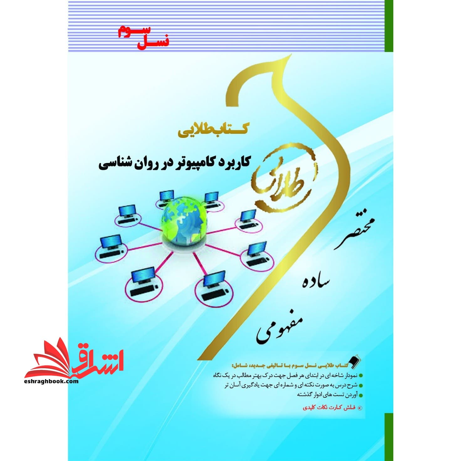 راهنمای کاربرد کامپیوتر در روانشناسی بر اساس کتاب پیام نور/گنجینه طلایی1404 کد104959