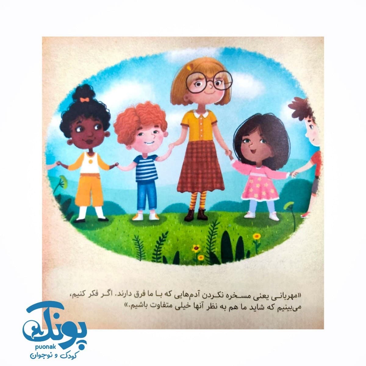 کتاب دنیای احساسات نیک (مهربانی مرا قوی تر می کند) — تصویر ۴