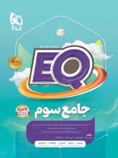 کتاب جامع سوم ابتدایی eq استفاده و فنر شده/گاج1403 کد100994