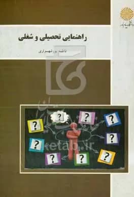 راهنمایی و تحصیلی و شغلی پور شهسواری/پیام نور1403 کد100790