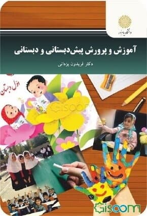اموزش و پرورش دبستانی و پیش دبستانی یزدانی/پیام نور1401 کد107096
