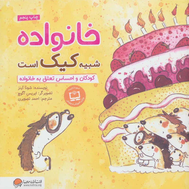 کتاب خانواده شبیه کیک است نشر مهرسا