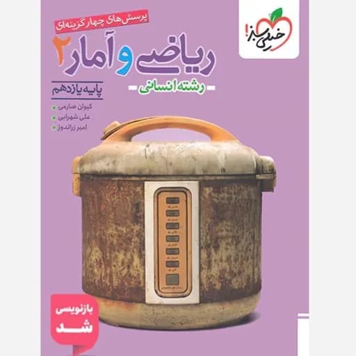 ریاضی و امار یازده انسانی درسنامه+تست همراه با پاسخ تشریحی/خیلی سبز1405 کد102738