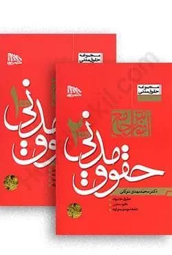 آموزش جامع حقوق مدنی (دو جلدی) شومیز توکلی/مکتوب اخر1404 کد103865
