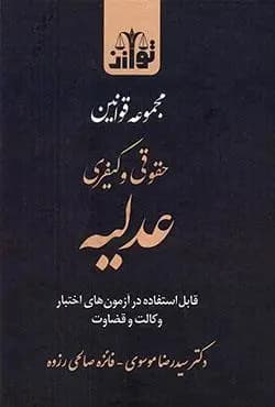 مجموعه قوانین حقوقی و کیفری عدلیه موسوی/توازن1404 کد100156