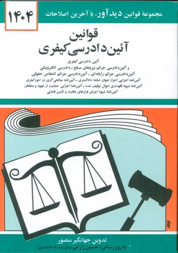 قانون آیین دادرسی کیفری جهانگیر منصور****دیداور1404 کد104867