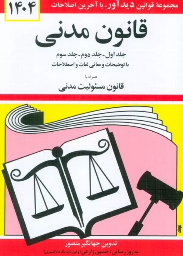 قانون مدنی جلد اول.جلد دوم.جلد سوم همراه با قانون مسئولیت مدنی منصور/دیداور1404 کد104096