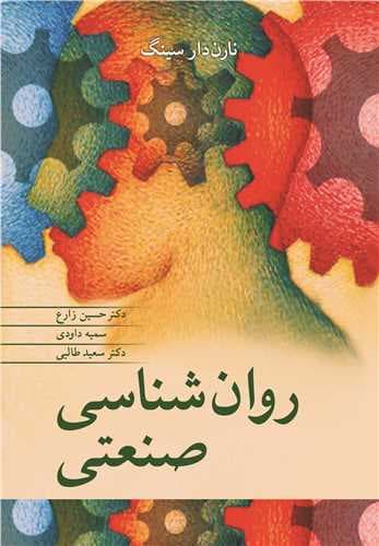 روانشناسی صنعتی نارن دار سینگ..زارع و همکاران/اییژ1404 کد107787