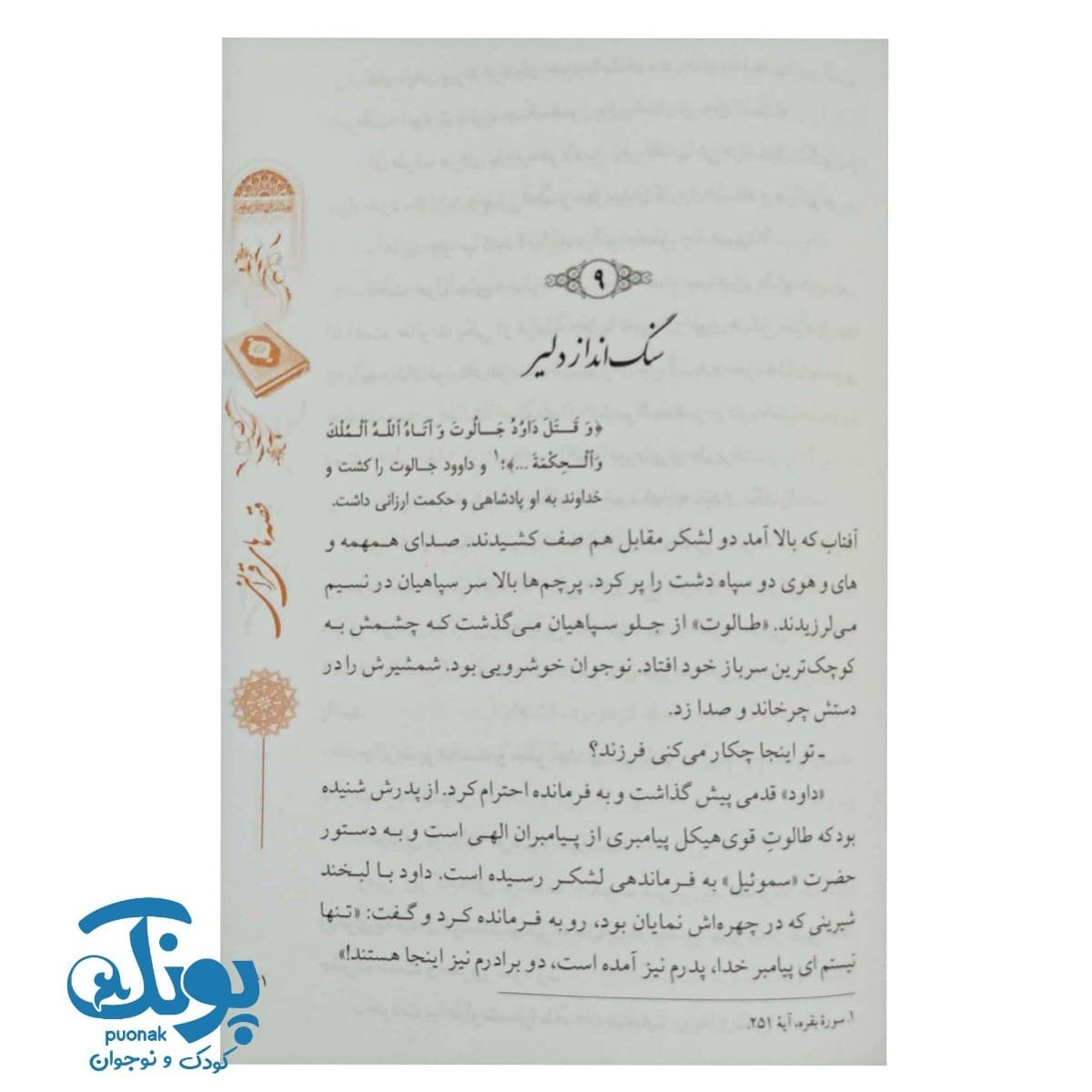 کتاب برگزیده‌ای از قصه‌های قرآن — تصویر ۴