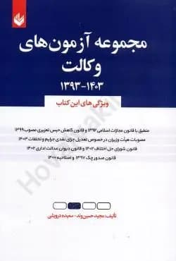 مجموعه ازمون های وکالت1393تا1403 حسین وند و درویشی/اندیشه بیگی کد102136