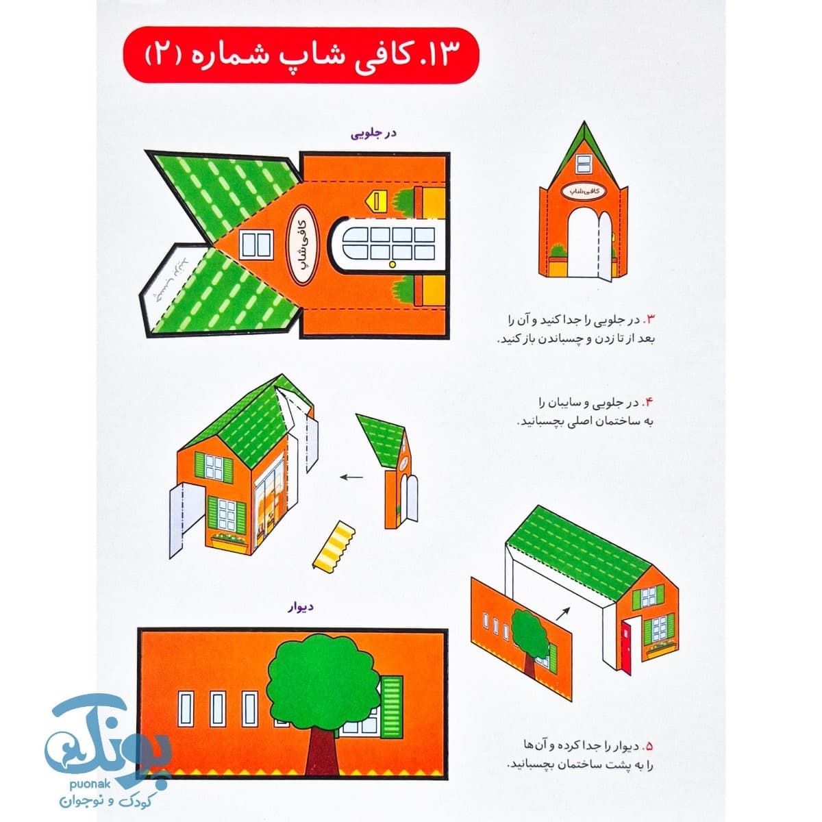 کاردستی سه بعدی ساختمان — تصویر ۷