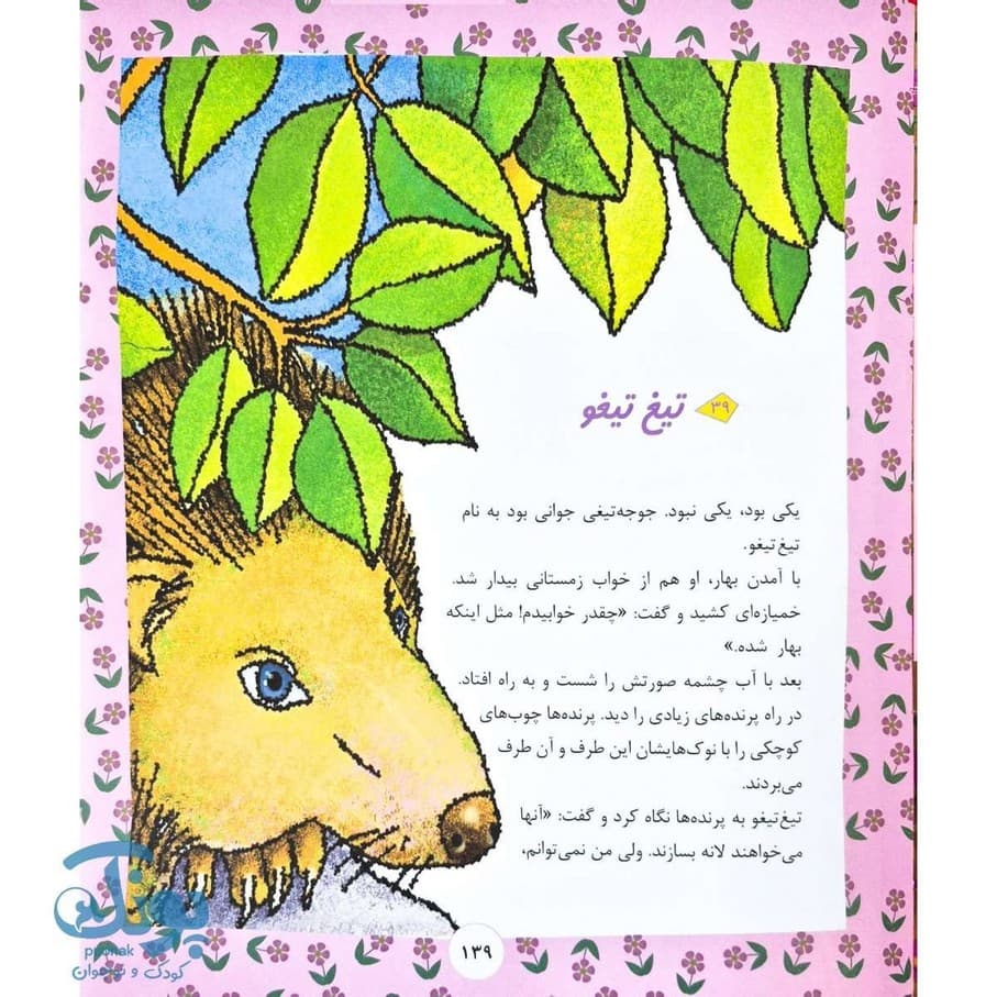 کتاب ۶۴ قصه برای کودکان — تصویر ۶