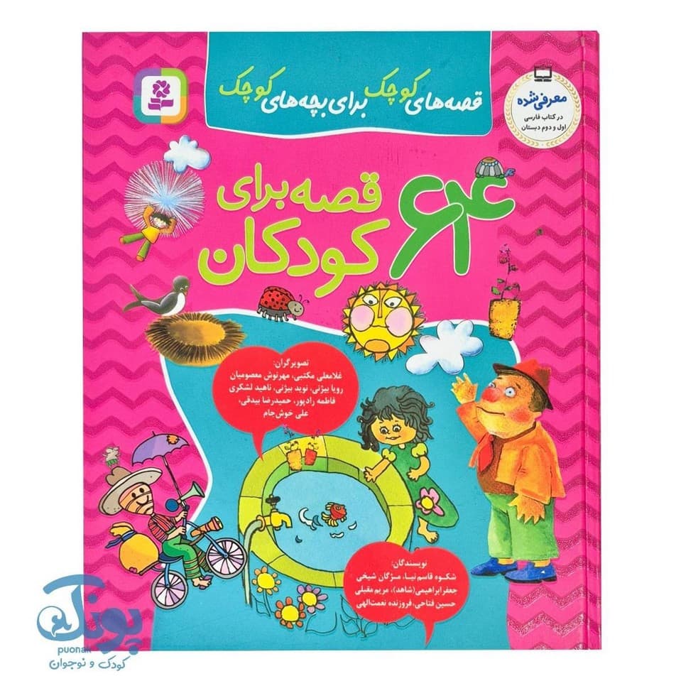 کتاب ۶۴ قصه برای کودکان