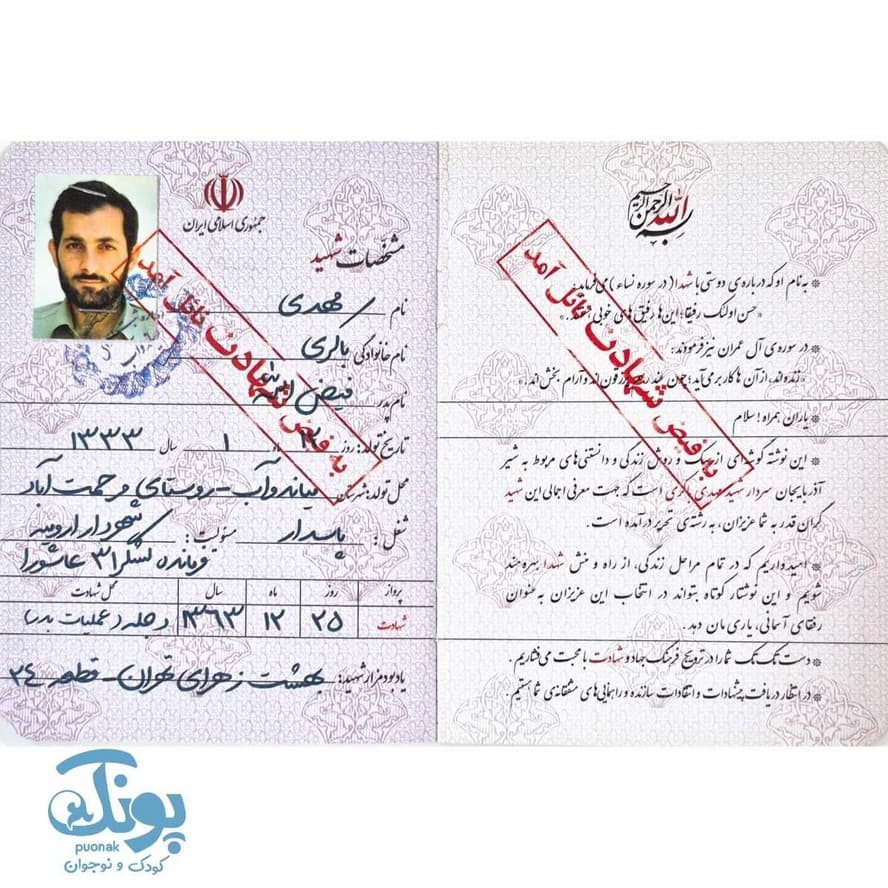 شناسنامه شهید مهدی باکری — تصویر ۲