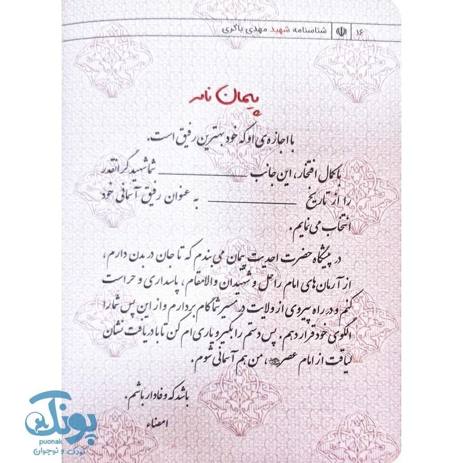 شناسنامه شهید مهدی باکری — تصویر ۷