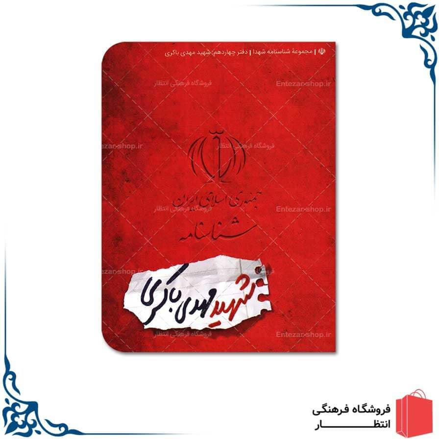 شناسنامه شهید مهدی باکری — تصویر ۹