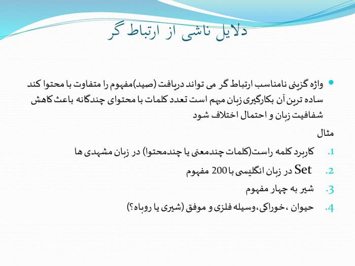پاورپوینت دلایل شکل گیری اختلاف مفهوم با محتوا (23411) — تصویر ۳