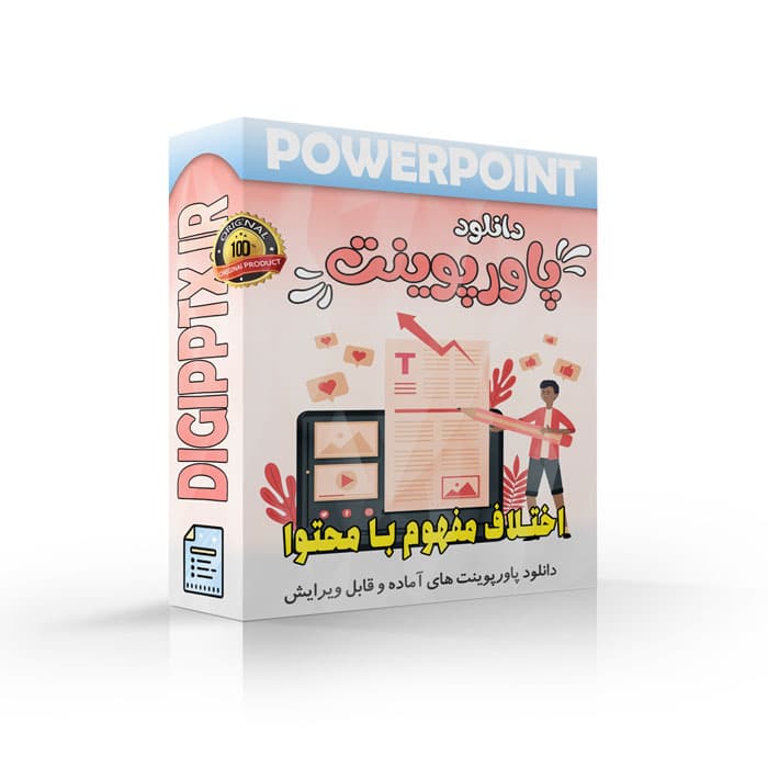 پاورپوینت دلایل شکل گیری اختلاف مفهوم با محتوا (23411)