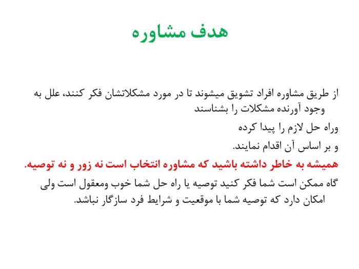 پاورپوینت آموزش بهداشت با افراد و روش مشاوره (22748) — تصویر ۲