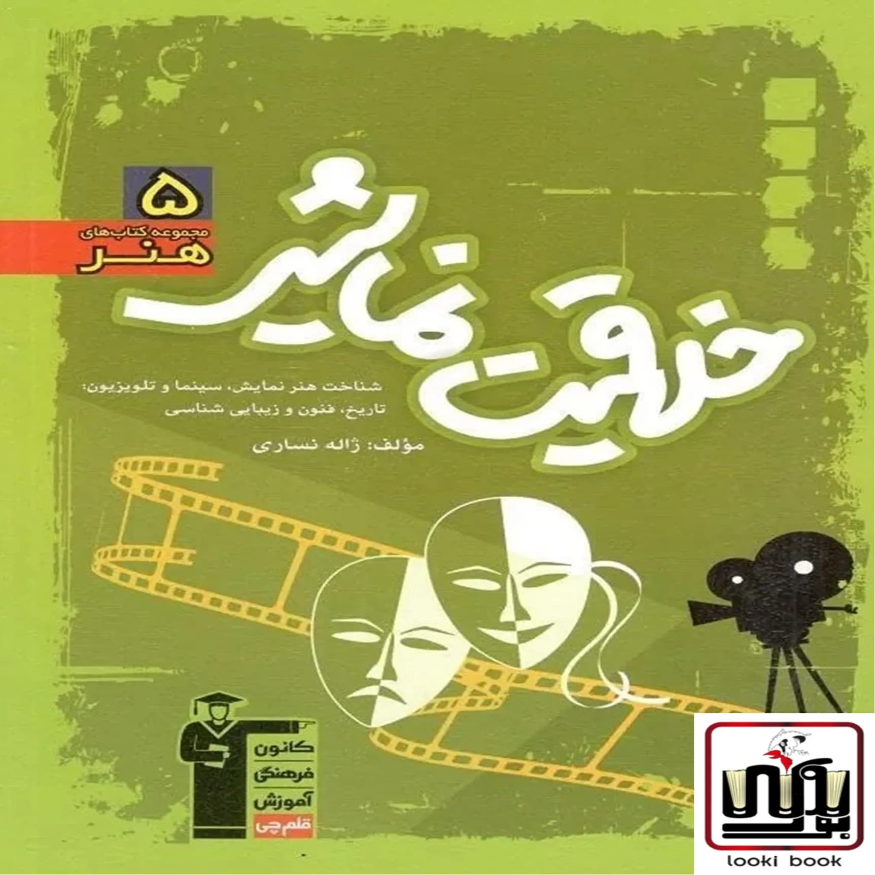 خلاقیت نمایشی سبز قلم چی