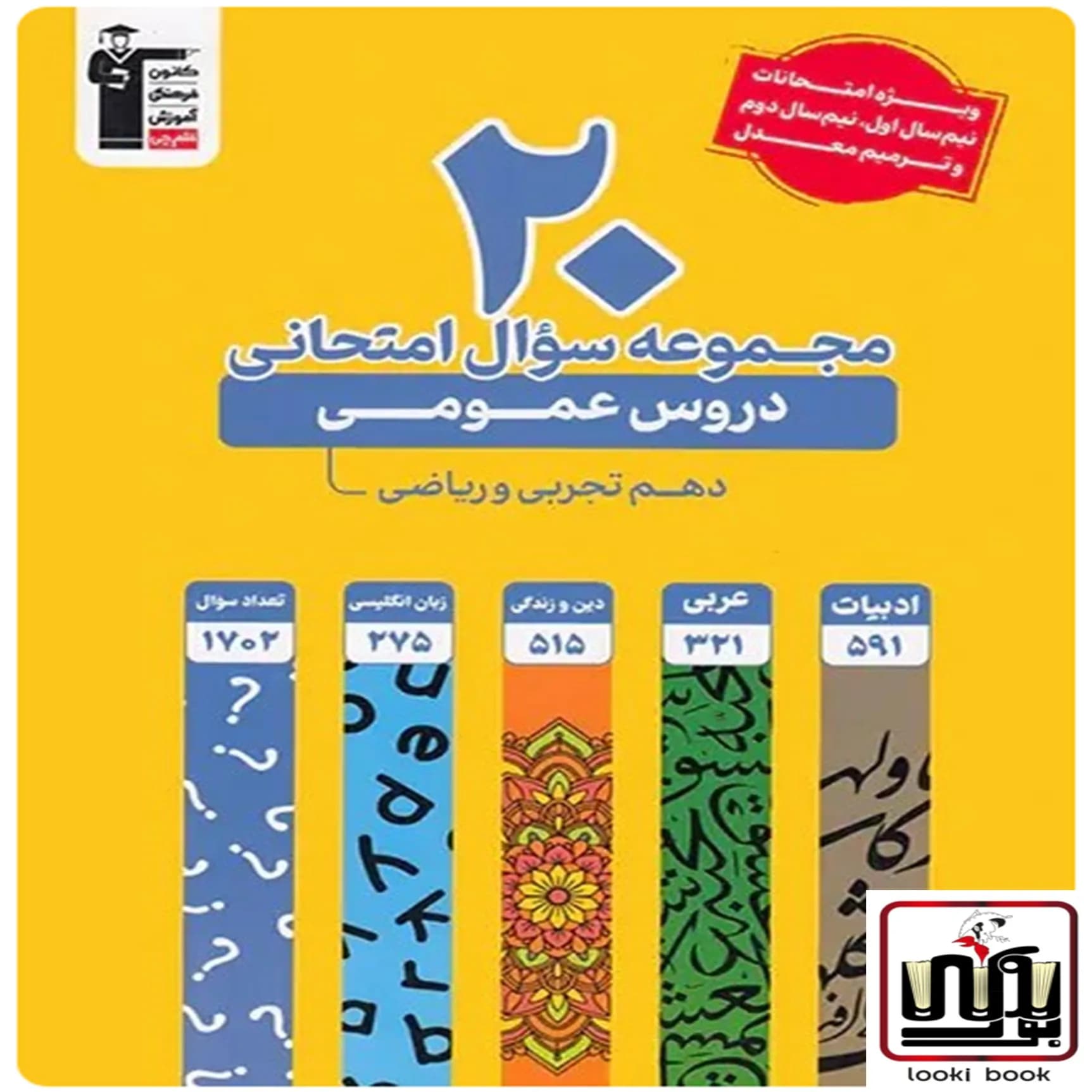20 مجموعه سوال امتحانی دروس عمومی دهم تجربی و ریاضی زرد قلم چی