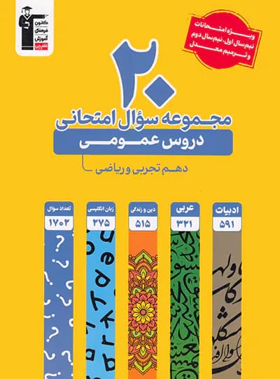 20 مجموعه سوال امتحانی دروس عمومی دهم تجربی و ریاضی زرد قلم چی — تصویر ۲