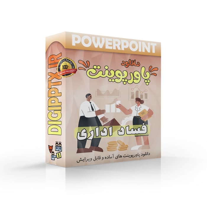 پاورپوینت فساد اداری و راهکارهای مقابله با آن (22716)