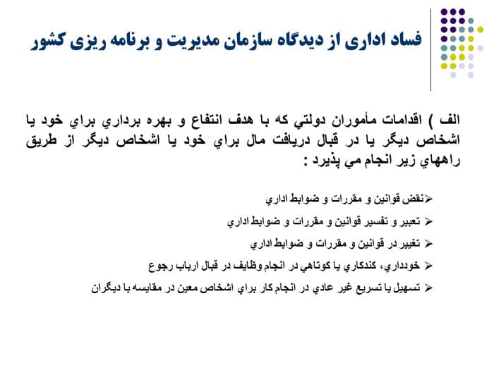 پاورپوینت فساد اداری و راهکارهای مقابله با آن (22716) — تصویر ۶