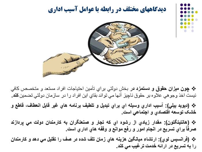 پاورپوینت فساد اداری و راهکارهای مقابله با آن (22716) — تصویر ۴