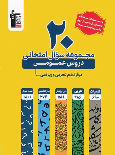 20 مجموعه سوال امتحانی دروس عمومی دوازدهم ریاضی و تجربی زرد قلم چی — تصویر ۲