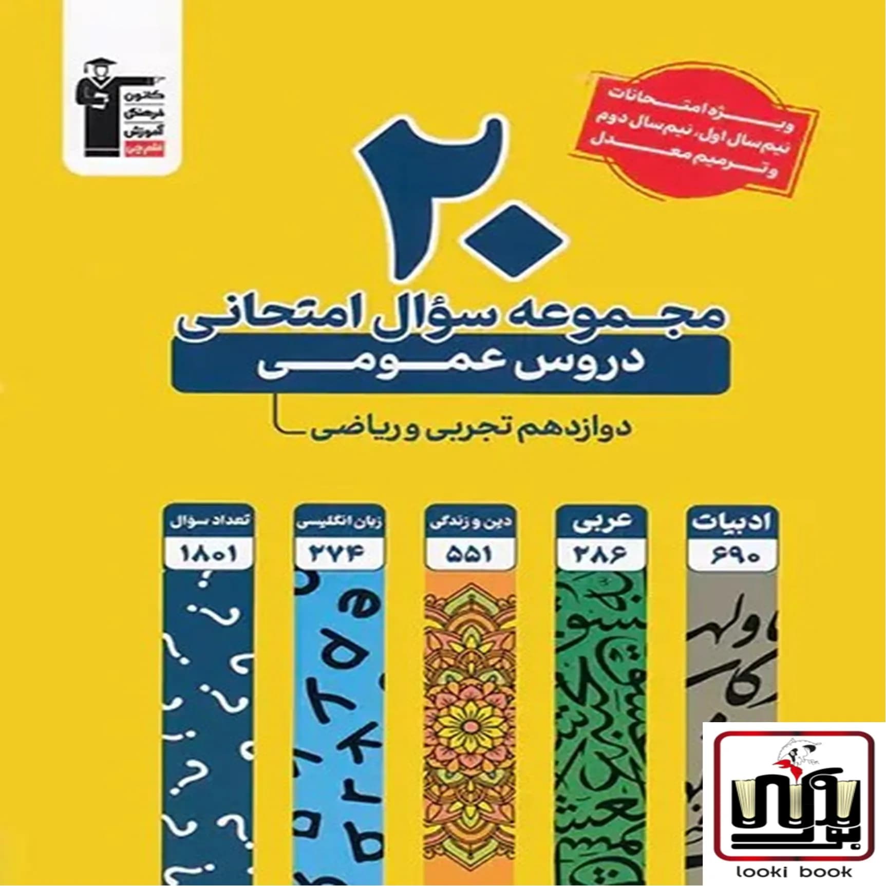 20 مجموعه سوال امتحانی دروس عمومی دوازدهم ریاضی و تجربی زرد قلم چی
