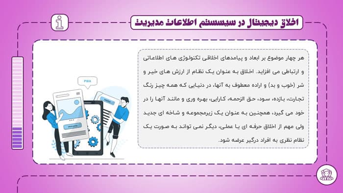 پاورپوینت اخلاق دیجیتال در سیستم اطلاعات مدیریت (22700) — تصویر ۲