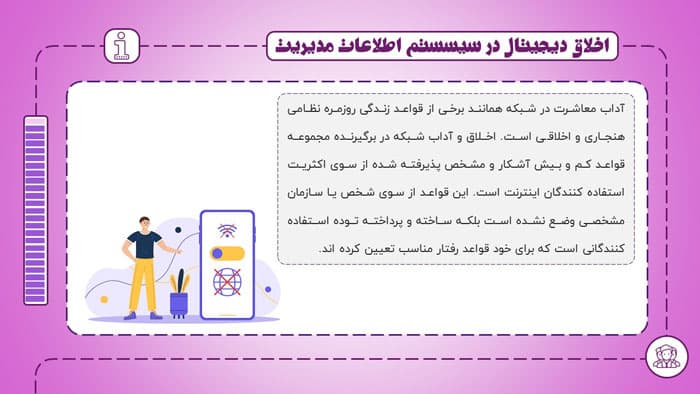 پاورپوینت اخلاق دیجیتال در سیستم اطلاعات مدیریت (22700) — تصویر ۳