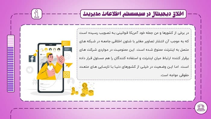 پاورپوینت اخلاق دیجیتال در سیستم اطلاعات مدیریت (22700) — تصویر ۴