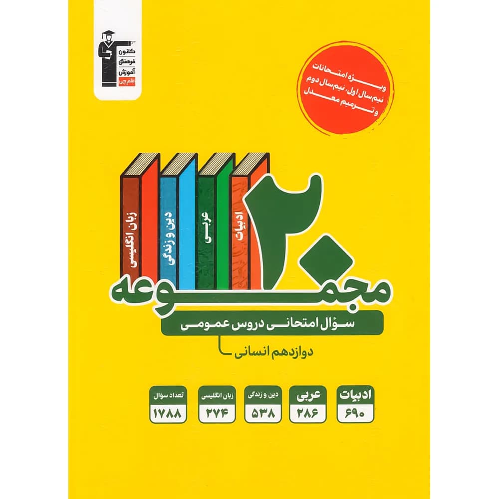 20 مجموعه سوال امتحانی دروس عمومی دوازدهم انسانی زرد قلم چی — تصویر ۲