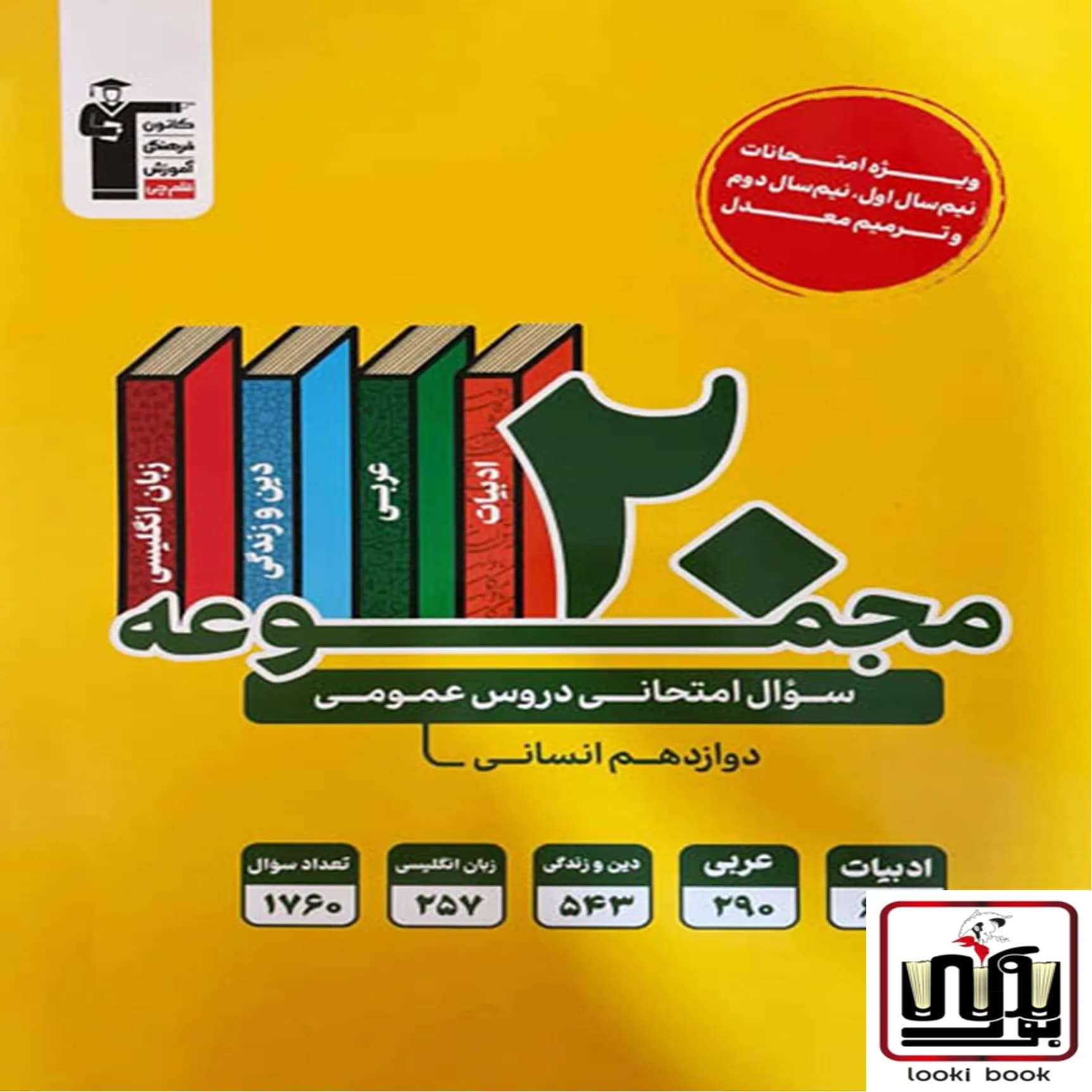 20 مجموعه سوال امتحانی دروس عمومی دوازدهم انسانی زرد قلم چی