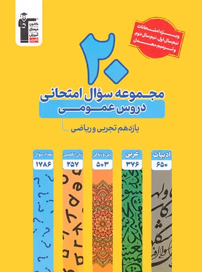 20 مجموعه سوال امتحانی دروس عمومی یازدهم تجربی و ریاضی زرد قلم چی — تصویر ۲