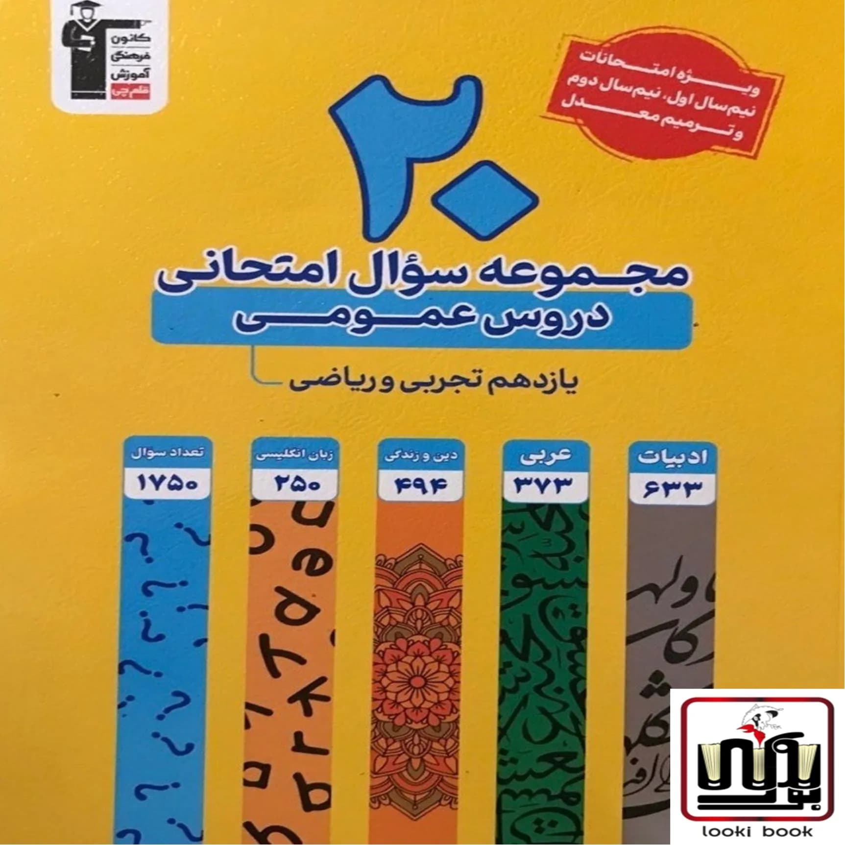20 مجموعه سوال امتحانی دروس عمومی یازدهم تجربی و ریاضی زرد قلم چی