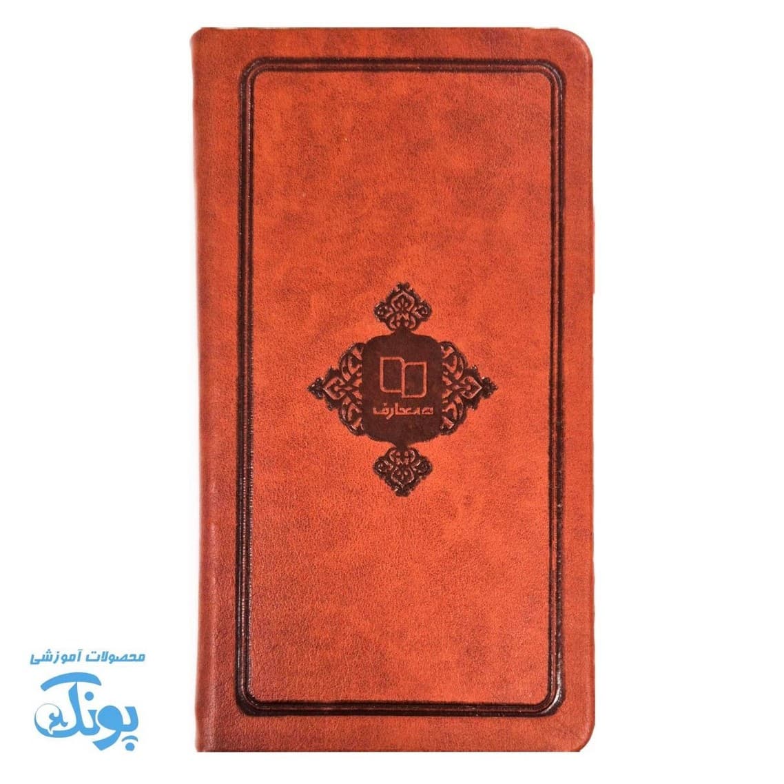 قرآن حکیم پالتویی جلد چرمی نفیس — تصویر ۸