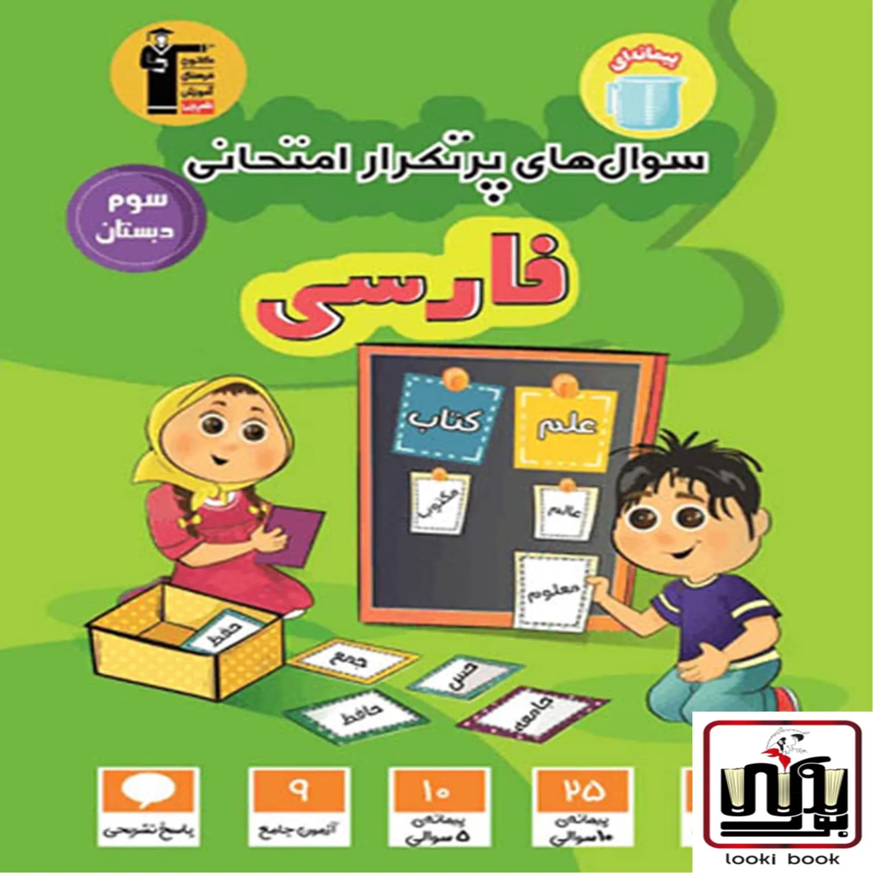 سوال های پرتکرار فارسی سوم دبستان قلم چی