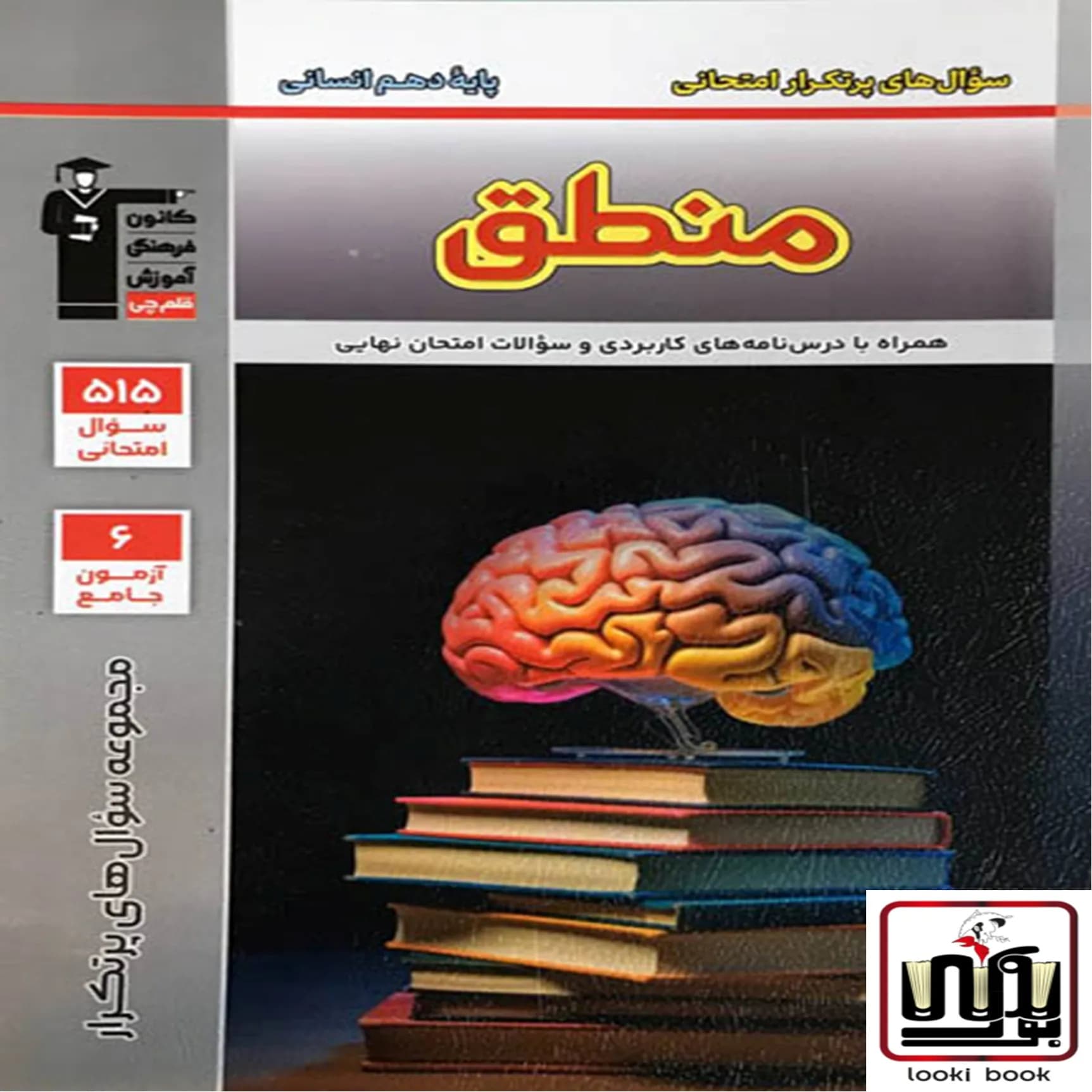 سوال های پرتکرار منطق دهم قلم چی