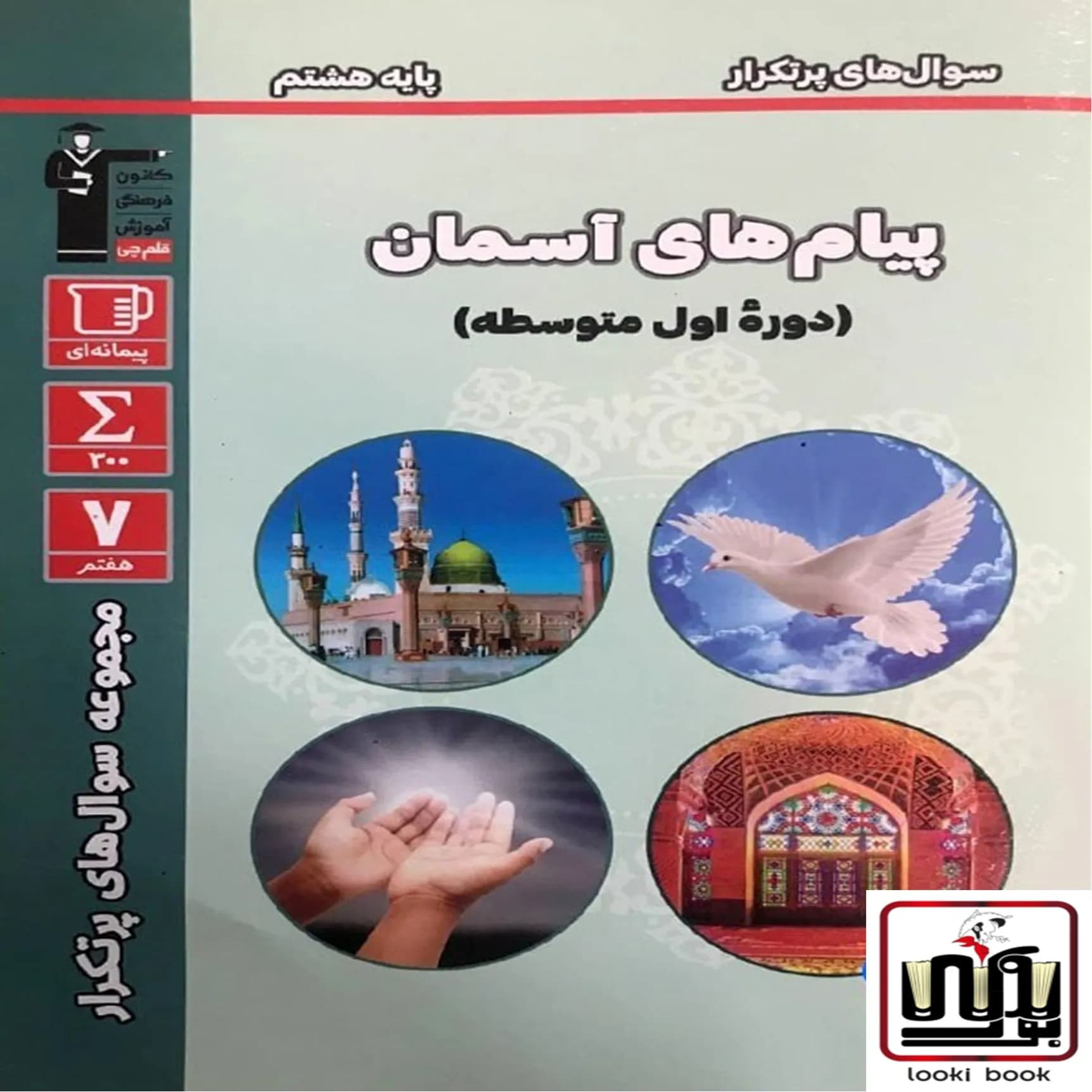 سوال های پرتکرار پیام های آسمان هشتم قلم چی