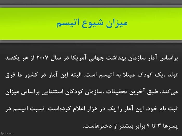 پاورپوینت اختلال اوتیسم (21484) — تصویر ۲