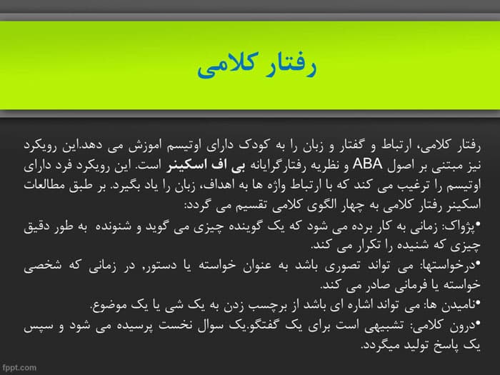 پاورپوینت اختلال اوتیسم (21484) — تصویر ۴
