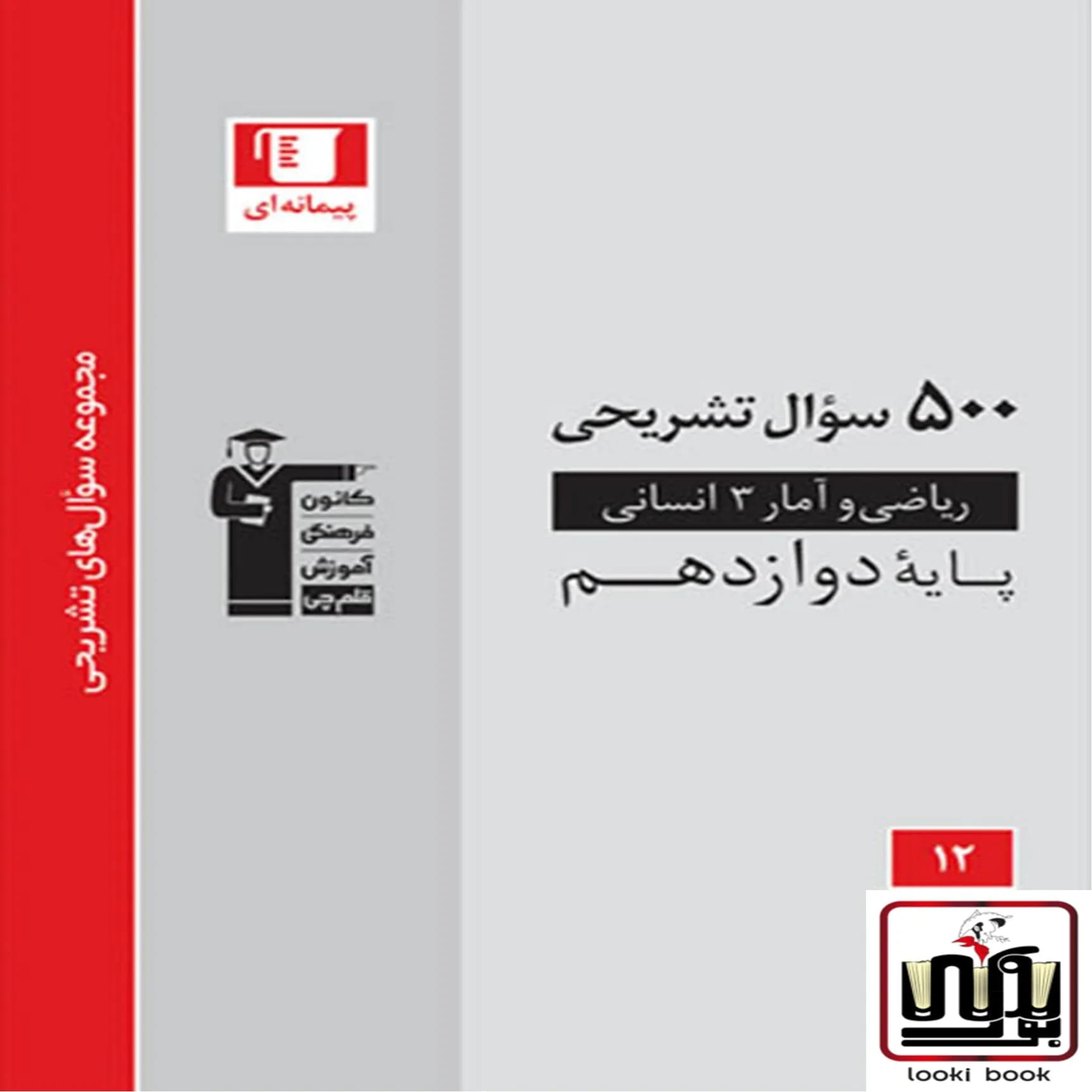 500 سوال تشریحی ریاضی و آمار دوازدهم قلم چی