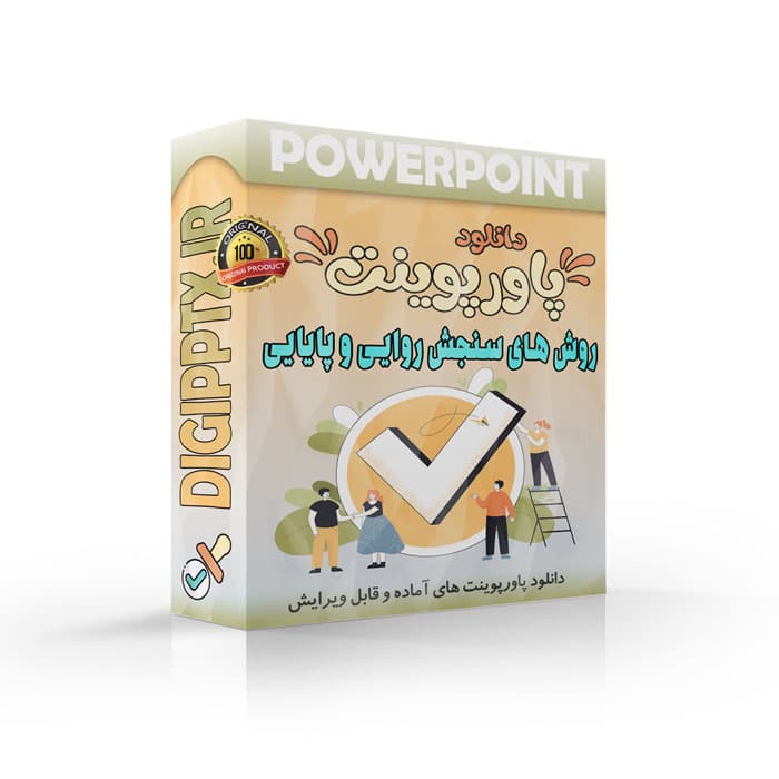 پاورپوینت روش های سنجش روایی و پایایی (21335)