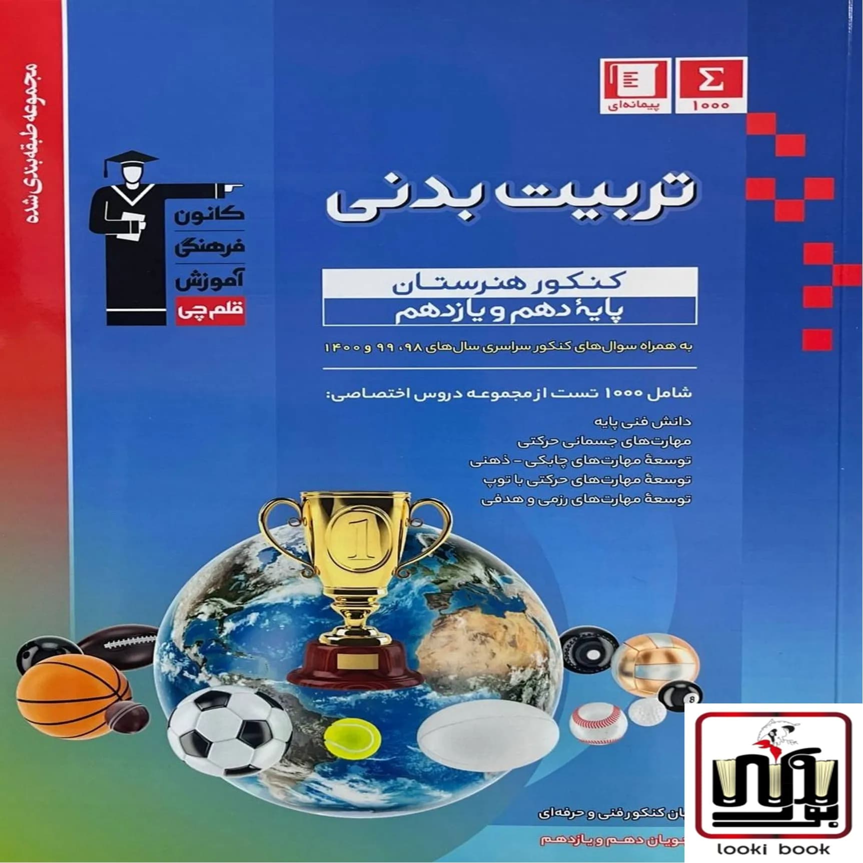 تربیت بدنی پایه دهم و یازدهم کنکور هنرستان آبی قلم چی
