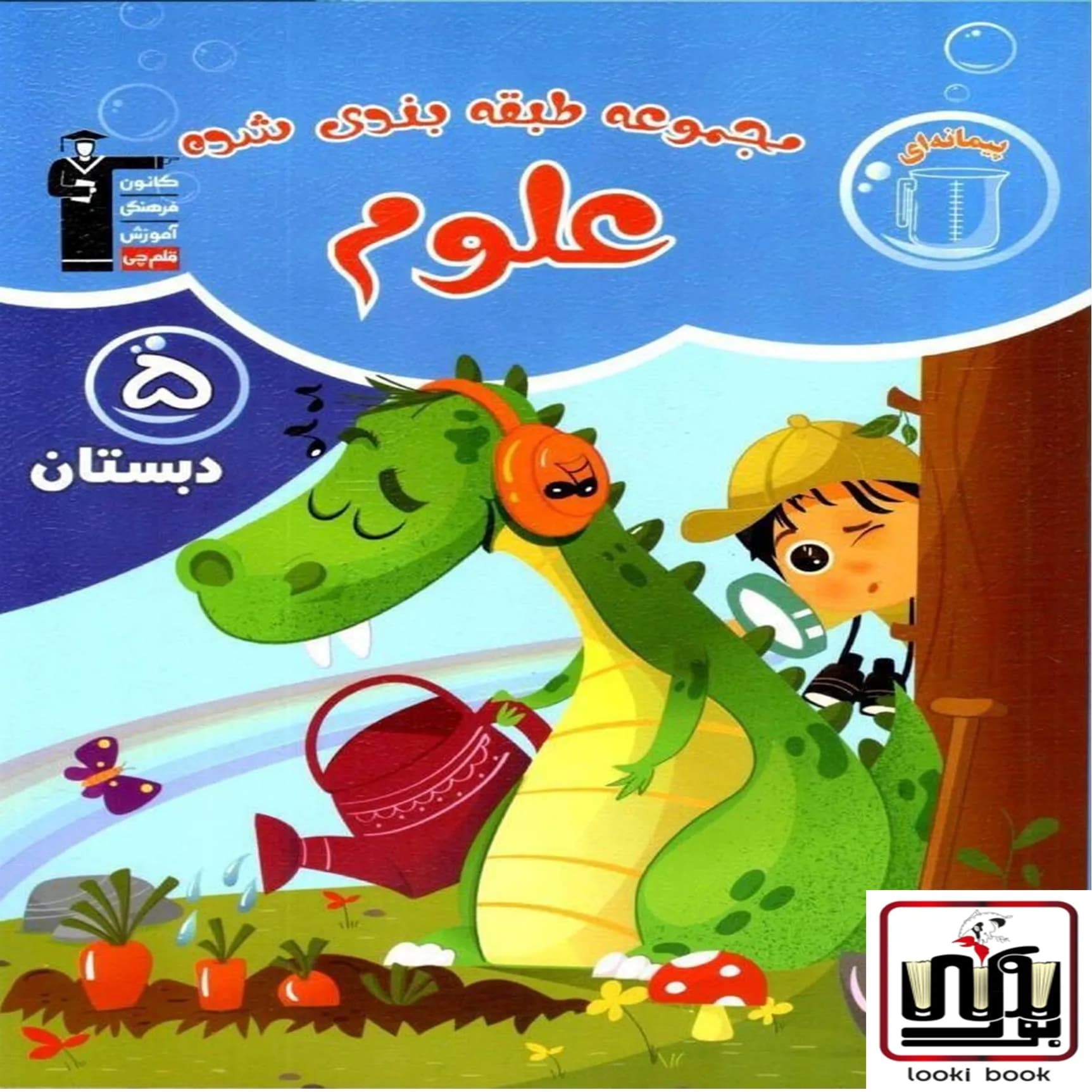 علوم پنجم دبستان آبی قلم چی