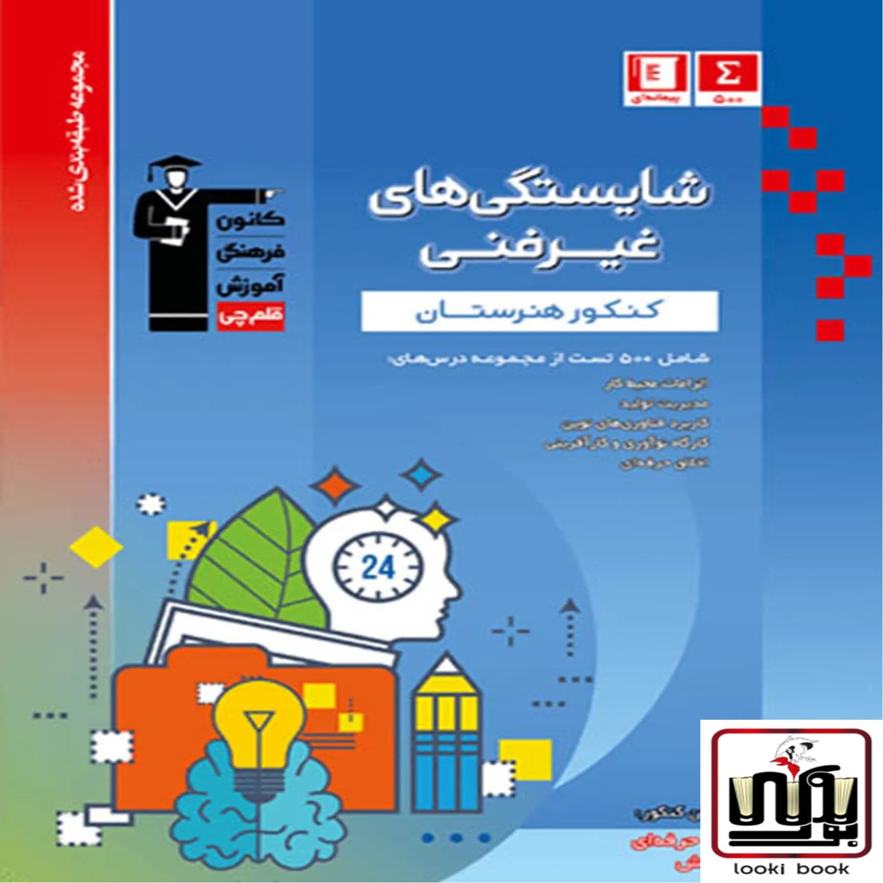 شایستگی های غیر فنی کنکور هنرستان آبی قلم چی